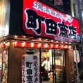 実際訪問したユーザーが直接撮影して投稿した原町田ラーメン専門店町田商店 33の写真