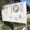 実際訪問したユーザーが直接撮影して投稿した嬉野町大字下宿豆腐料理佐嘉平川屋 嬉野店の写真