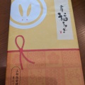 実際訪問したユーザーが直接撮影して投稿した袋町和菓子金澤 福うさぎ かなざわはこまち本店の写真