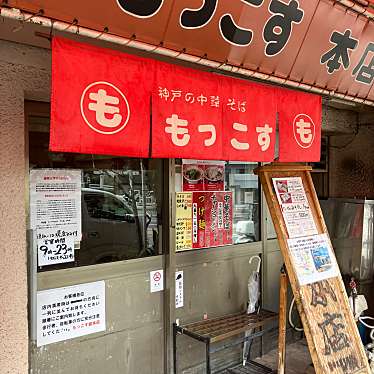 もっこす 総本店のundefinedに実際訪問訪問したユーザーunknownさんが新しく投稿した新着口コミの写真