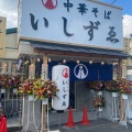 実際訪問したユーザーが直接撮影して投稿した南増尾ラーメン専門店中華そばいしずゑの写真