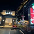 実際訪問したユーザーが直接撮影して投稿した東南しゃぶしゃぶしゃぶ葉 太子町店の写真