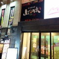 実際訪問したユーザーが直接撮影して投稿した稲穂居酒屋酔食居酒屋 山の猿 小樽駅前店の写真