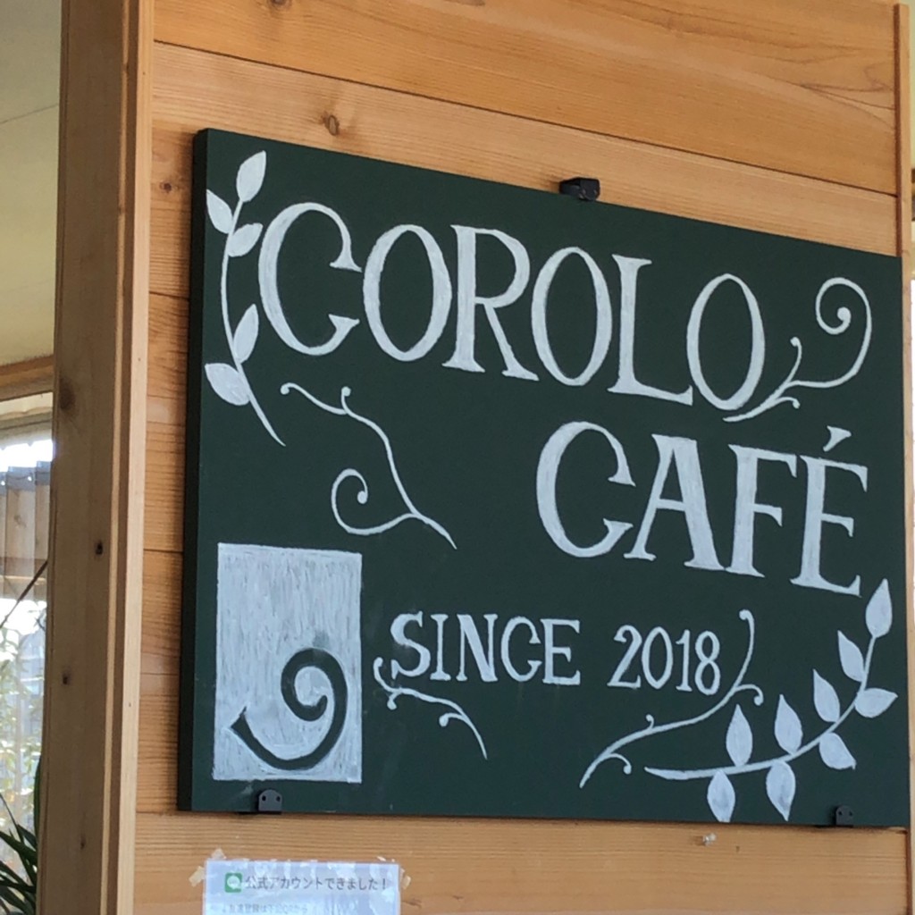 shikkacha皆様ありがとうさんが投稿した三好町カフェのお店コロロ カフェ/COROLO CAFEの写真