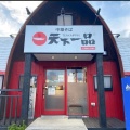 実際訪問したユーザーが直接撮影して投稿した外坪ラーメン専門店天下一品 大口国道41号線店の写真