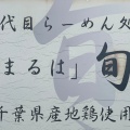 実際訪問したユーザーが直接撮影して投稿した五井金杉ラーメン / つけ麺二代目らーめん処 まるは 旬の写真