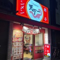 実際訪問したユーザーが直接撮影して投稿した門前仲町ラーメン専門店天下一 門前仲町店の写真