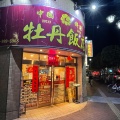 実際訪問したユーザーが直接撮影して投稿した大沢点心 / 飲茶中国料理 牡丹飯店 北越谷駅店の写真