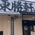 実際訪問したユーザーが直接撮影して投稿した向宿ラーメン / つけ麺東勝軒○秀 浜松店の写真