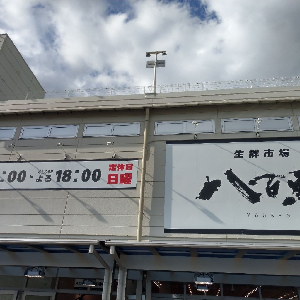 実際訪問したユーザーが直接撮影して投稿した安井スーパー八百鮮 名古屋北店の写真