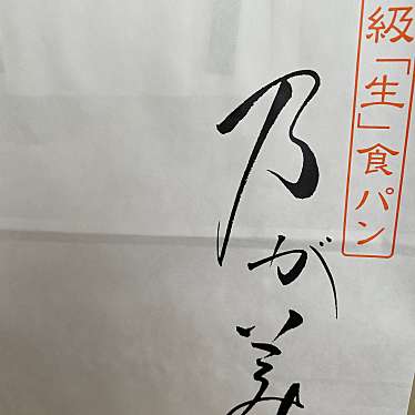 実際訪問したユーザーが直接撮影して投稿したウイング土屋食パン専門店乃が美 はなれ イオンモール成田販売店の写真