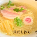 貝だし汐ラーメン - 実際訪問したユーザーが直接撮影して投稿した菊名ラーメン専門店クラム&チキンヌードル クラチキの写真のメニュー情報