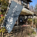 実際訪問したユーザーが直接撮影して投稿した深大寺元町そば湧水の写真