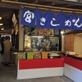 実際訪問したユーザーが直接撮影して投稿した神宮ラーメン / つけ麺宮きしめん 神宮店の写真