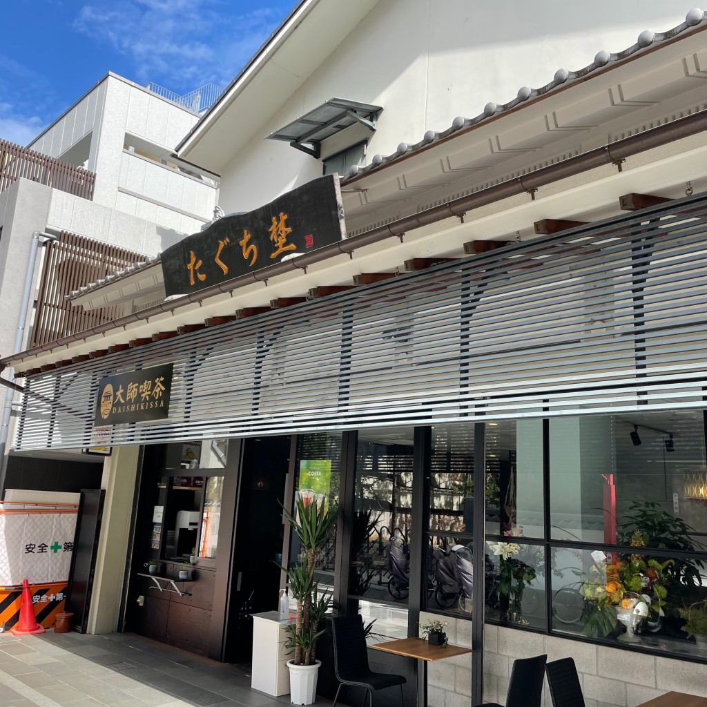 実際訪問したユーザーが直接撮影して投稿した西新井喫茶店大師喫茶の写真