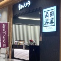 実際訪問したユーザーが直接撮影して投稿した大久保和菓子角田製菓 ジョイホンパーク吉岡店の写真