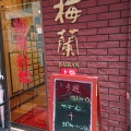 実際訪問したユーザーが直接撮影して投稿した山下町中華料理梅蘭 新館の写真