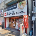 実際訪問したユーザーが直接撮影して投稿した西の丸町ラーメン専門店天下一品 高松駅前店の写真