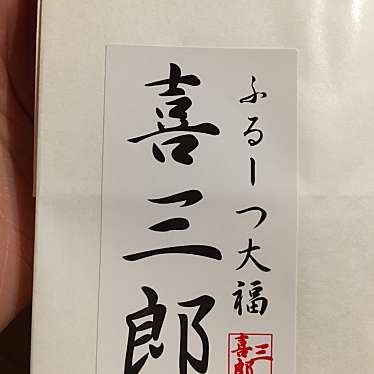 実際訪問したユーザーが直接撮影して投稿した鴨江和菓子ふるーつ大福 喜三郎の写真