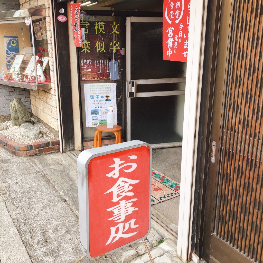 実際訪問したユーザーが直接撮影して投稿した仲屋町元定食屋初雪食堂の写真