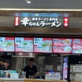 実際訪問したユーザーが直接撮影して投稿した地行浜ラーメン専門店幸ちゃんラーメン マークイズ福岡ももち店の写真