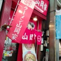 実際訪問したユーザーが直接撮影して投稿した南三条西ラーメン専門店ラーメン山岡家 狸小路4丁目店の写真