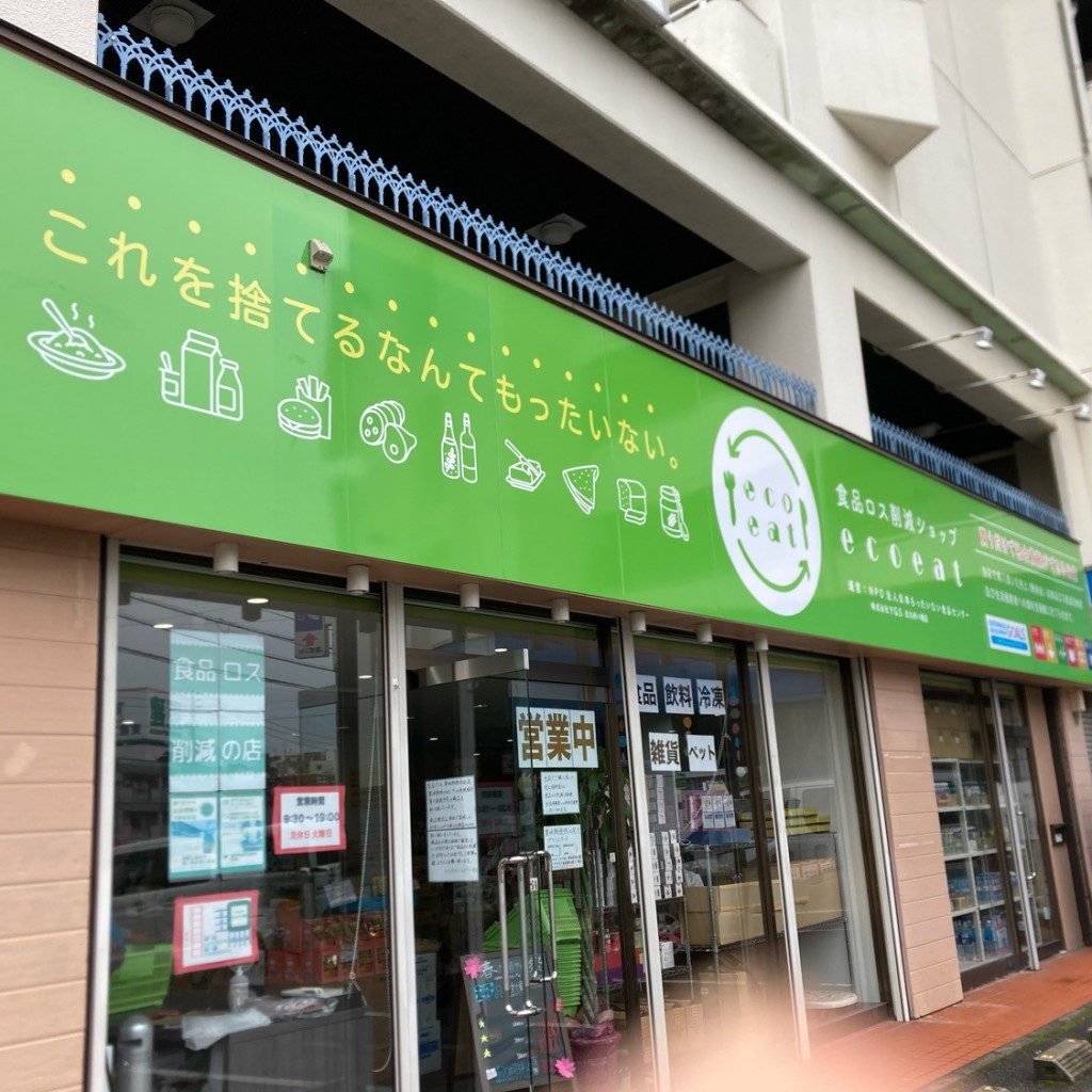 実際訪問したユーザーが直接撮影して投稿した本城食料品店ecoeat 北九州八幡店の写真