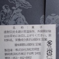 実際訪問したユーザーが直接撮影して投稿した小松和菓子文明堂 浜北小松店の写真