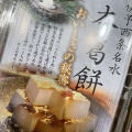 葛切り餅 - 実際訪問したユーザーが直接撮影して投稿した神拝甲和菓子大阪屋の写真のメニュー情報