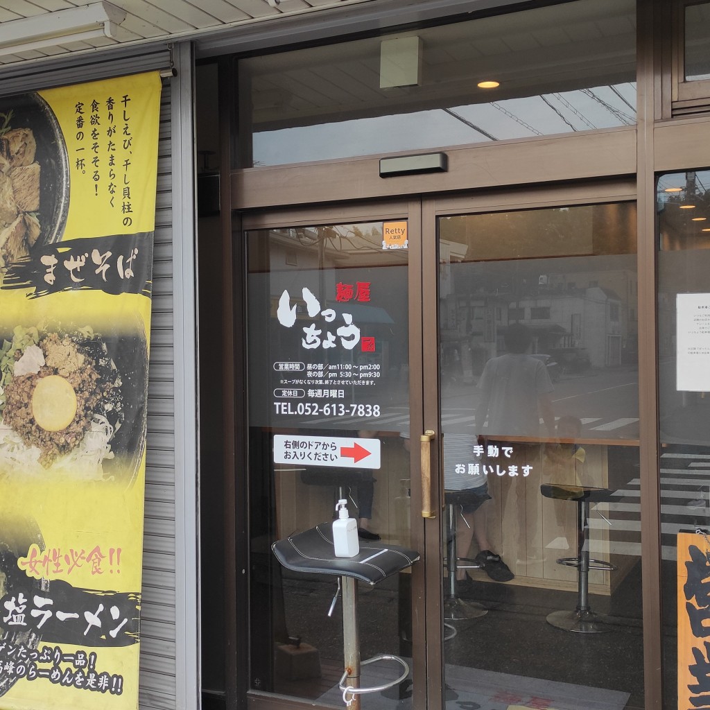 MahaR-食いしん坊さんが投稿した東海町ラーメン / つけ麺のお店麺屋いっちょう 東海店/メンヤイッチョウの写真