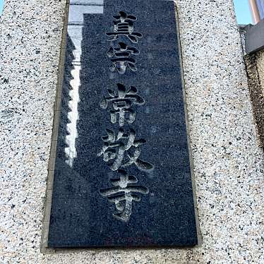 実際訪問したユーザーが直接撮影して投稿した市谷山伏町寺常敬寺の写真