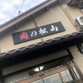 実際訪問したユーザーが直接撮影して投稿した木村町肉料理肉の松山の写真