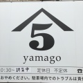 実際訪問したユーザーが直接撮影して投稿した砂子下ラーメン専門店中華そば 肴 yamagoの写真