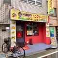 実際訪問したユーザーが直接撮影して投稿した田柄カレーHUNGRY Indian Nepali Curry Houseの写真