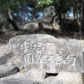 実際訪問したユーザーが直接撮影して投稿した玉島柏島公園一碧楼句碑公園の写真