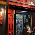 実際訪問したユーザーが直接撮影して投稿した長津田広東料理臥龍の写真