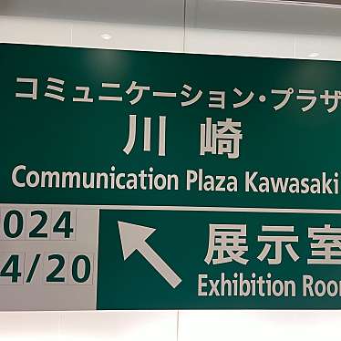 NEXCO中日本 コミュニケーション・プラザ川崎のundefinedに実際訪問訪問したユーザーunknownさんが新しく投稿した新着口コミの写真