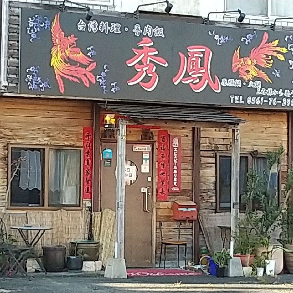 実際訪問したユーザーが直接撮影して投稿した三好町台湾料理秀鳳の写真