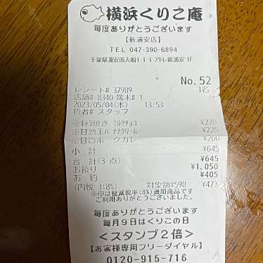 横浜くりこ庵 新浦安アトレ店のundefinedに実際訪問訪問したユーザーunknownさんが新しく投稿した新着口コミの写真