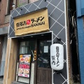 実際訪問したユーザーが直接撮影して投稿した四谷ラーメン専門店坂内 四谷店の写真