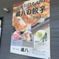 実際訪問したユーザーが直接撮影して投稿した栄町ラーメン / つけ麺蔵八 鹿沼店の写真