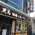 実際訪問したユーザーが直接撮影して投稿した仲町カレー天馬 浦和店の写真