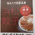 実際訪問したユーザーが直接撮影して投稿した砂山町餃子浜松餃子 錦華の写真