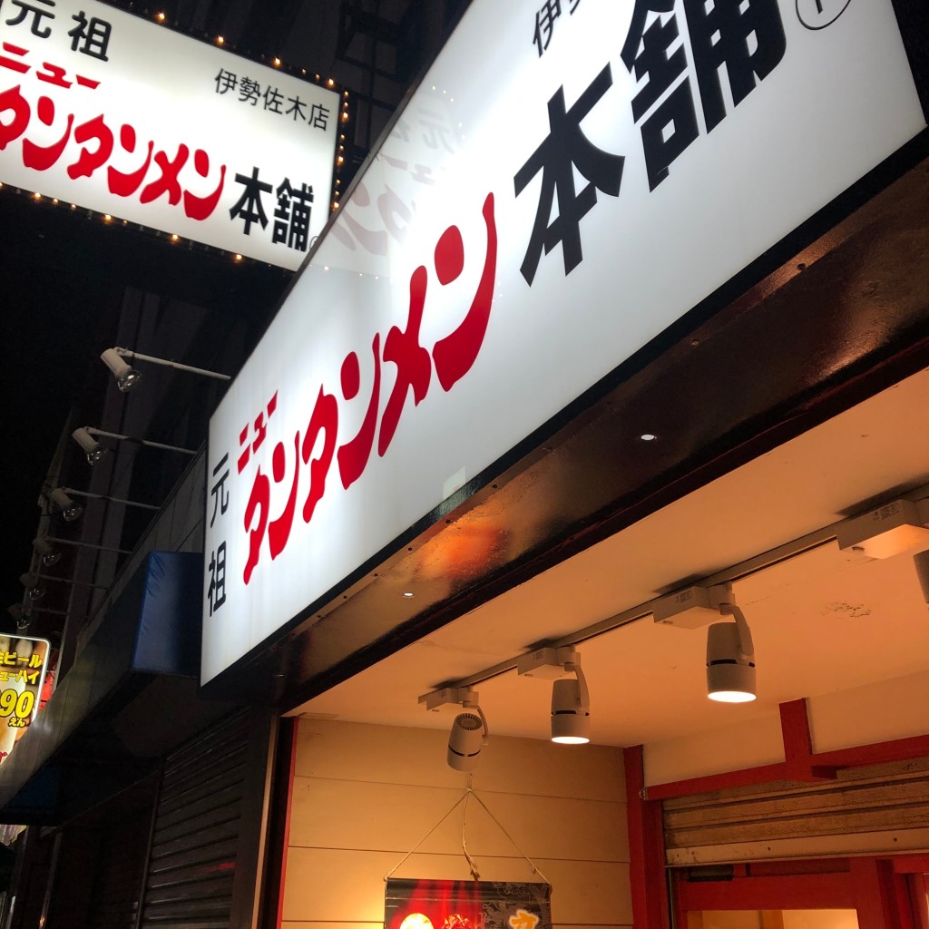 実際訪問したユーザーが直接撮影して投稿した長者町ラーメン / つけ麺元祖ニュータンタンメン本舗 伊勢佐木店の写真