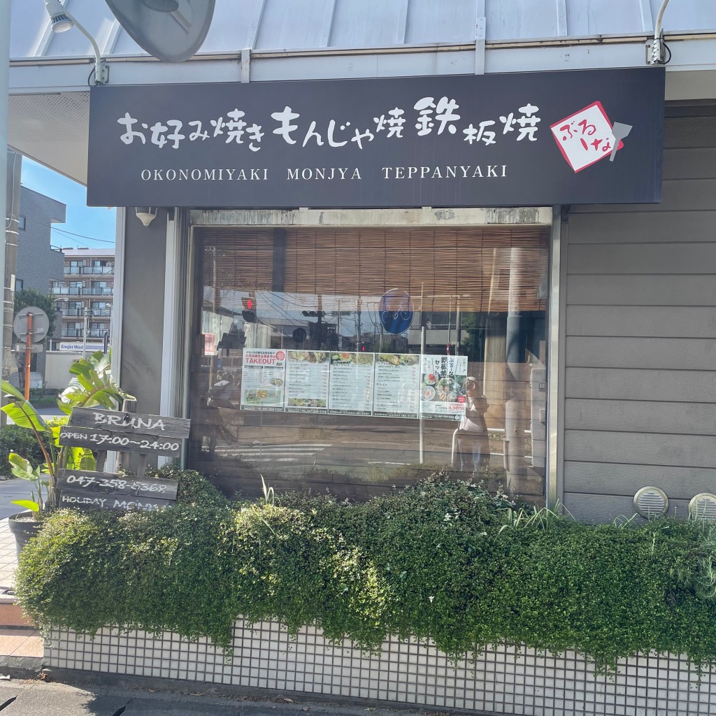 実際訪問したユーザーが直接撮影して投稿した富浜お好み焼きブルーナの写真