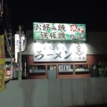実際訪問したユーザーが直接撮影して投稿した西浦ラーメン / つけ麺麺処 森元 羽曳野店の写真