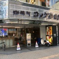 実際訪問したユーザーが直接撮影して投稿した大手町喫茶店コメダ珈琲店 広島大手町店の写真