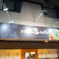 実際訪問したユーザーが直接撮影して投稿した上青木西ラーメン専門店おとなの塩sobaの写真