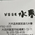 実際訪問したユーザーが直接撮影して投稿した船場東日帰り温泉箕面湯元 水春の写真