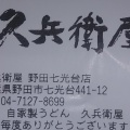 実際訪問したユーザーが直接撮影して投稿した七光台うどん久兵衛屋 野田七光台店の写真